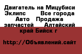 Двигатель на Мицубиси Эклипс 2.4 - Все города Авто » Продажа запчастей   . Алтайский край,Бийск г.